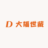 大福世藏