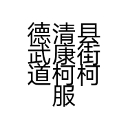 德清县武康街道柯柯服装店的小店个体店