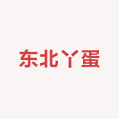 东北丫蛋土特产商行