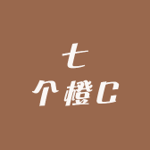 七个橙C