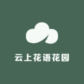 云上花语花园