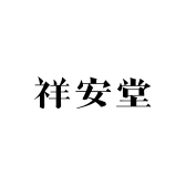 祥安堂滋补养生企业店