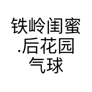 闺蜜后花园气球花艺