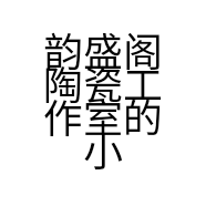 韵盛阁陶瓷工作室的小店个体店