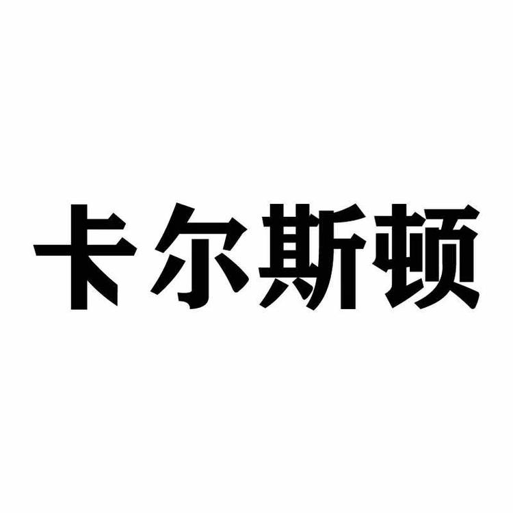 高新区枫桥卡尔斯顿电子商务经营部的小店个体店