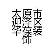 太原市迎泽区华葆装饰材料经销部的小店