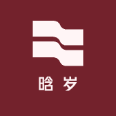 晗岁