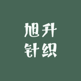 旭升针织