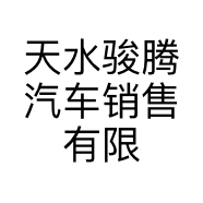 天水骏腾汽车销售有限责任公司的小店
