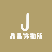 晶晶饰物所