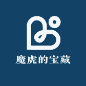 魔虎的宝藏
