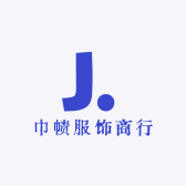 巾帻服饰商行