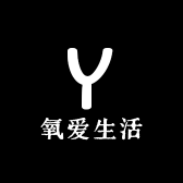 氧爱生活