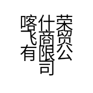 喀什荣飞商贸有限公司的小店