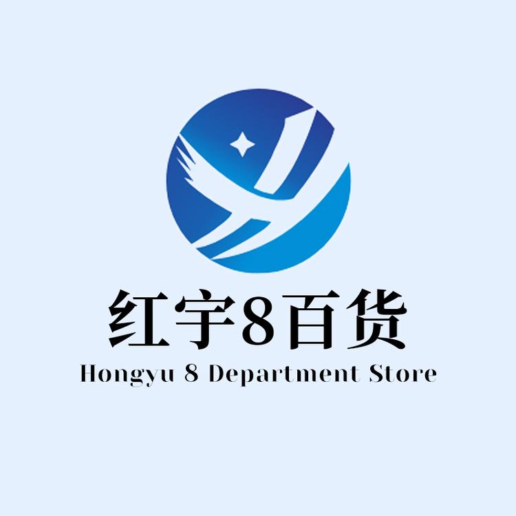 红宇8百货