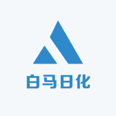 白马日化