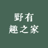 野有趣之家