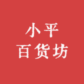 小平百货坊