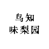 鸟知味梨园