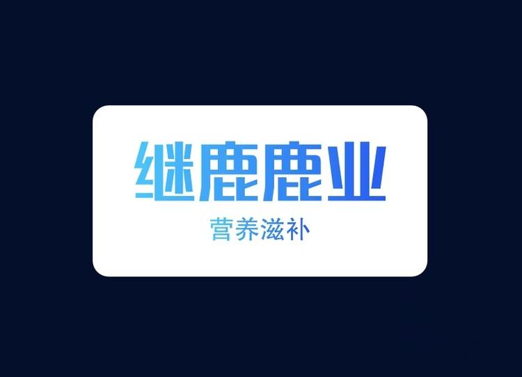 继鹿鹿业滋补营养专卖店