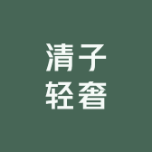 清子轻奢2店