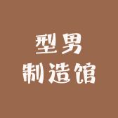 型男制造馆