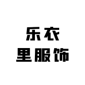 乐衣里服饰