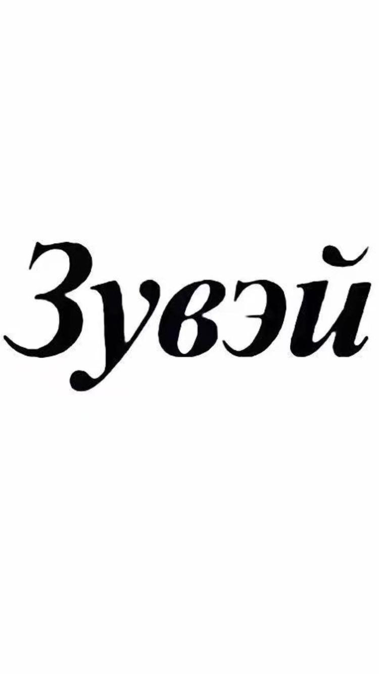 足威Зувэй精选店