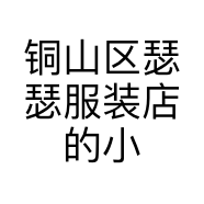 铜山区瑟瑟服装店的小店个体店