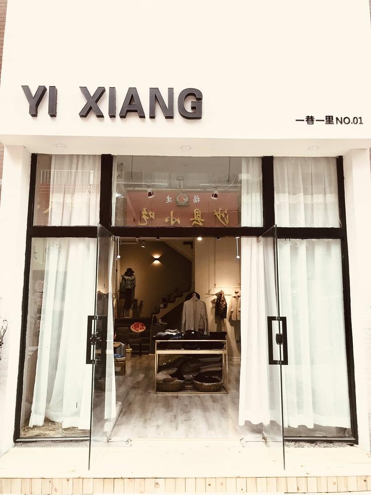 淮北市相山区一巷一里服装店的小店
