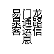 易门龙泉通路客运信息服务部的小店