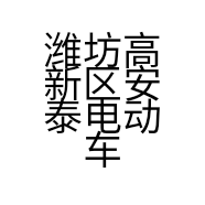 潍坊高新区安泰电动车的小店