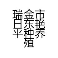 瑞金市日东艳平种养殖中心的小店个体店