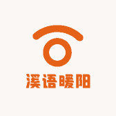溪语暖阳