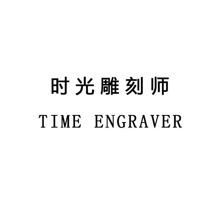时光雕刻师TIME ENGRAVER