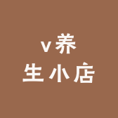 v养生小店