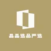 晶晶选品严选