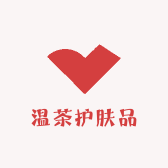温茶护肤品