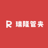 瑞隆管夹
