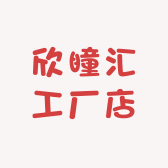 欣瞳汇工厂店
