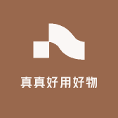 真真好用好物