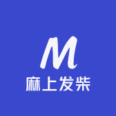 麻上发柴