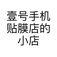壹号手机贴膜店的小店个体店