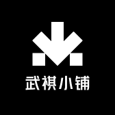 武祺小铺