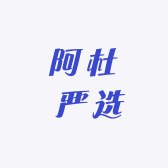 阿杜 严选
