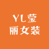 YL莹丽女装