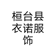 桓台县衣诺服饰个体店