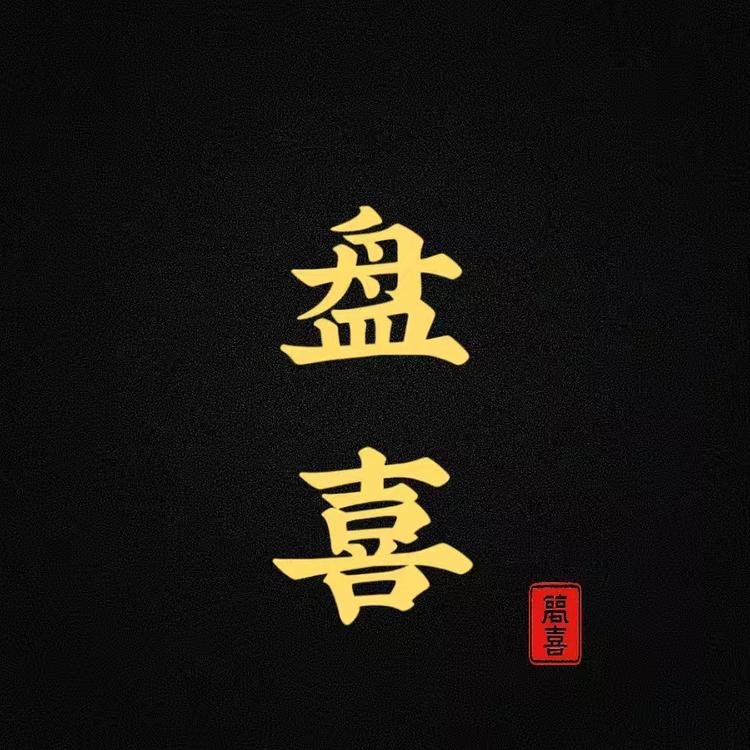 盘喜星工坊