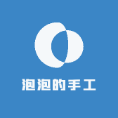 泡泡的手工