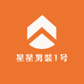 星星男装1号